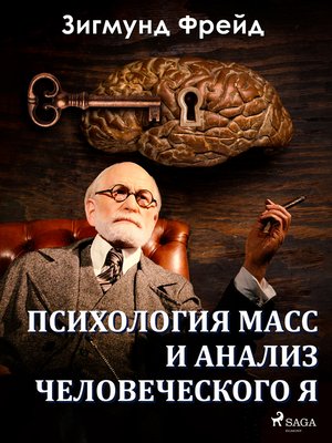 cover image of Психология масс и анализ человеческого Я